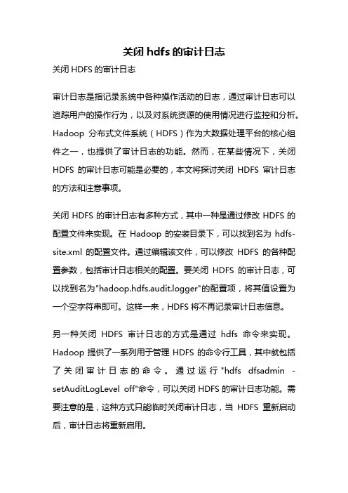 关闭hdfs的审计日志