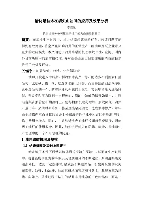 清防蜡技术在胡尖山油田的应用及效果分析