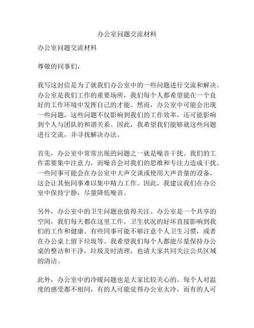 办公室问题交流材料