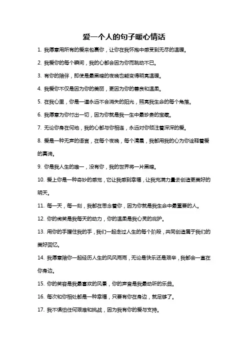 爱一个人的句子暖心情话