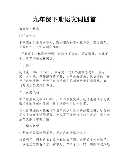 九年级下册语文词四首