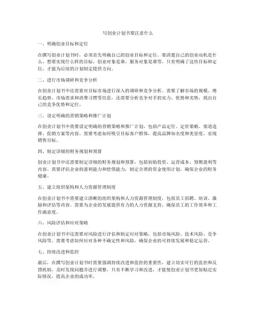 写创业计划书要注意什么