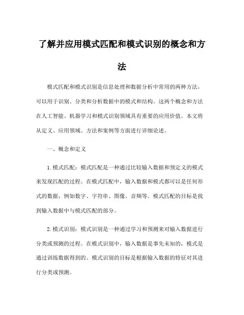 了解并应用模式匹配和模式识别的概念和方法