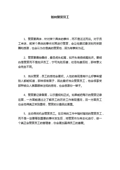 如何赞赏员工