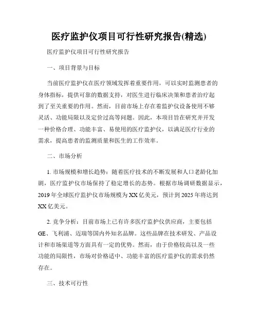 医疗监护仪项目可行性研究报告(精选)