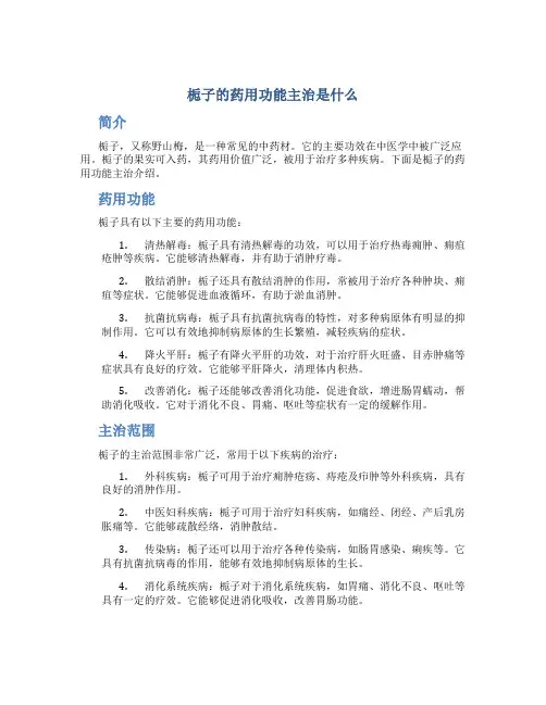 栀子的药用功能主治是什么