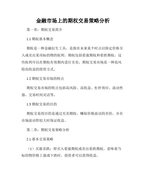 金融市场上的期权交易策略分析