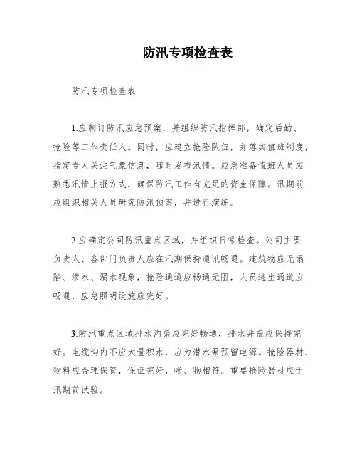 防汛专项检查表