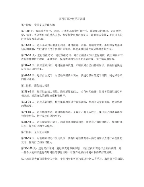 高考百日冲刺学习计划