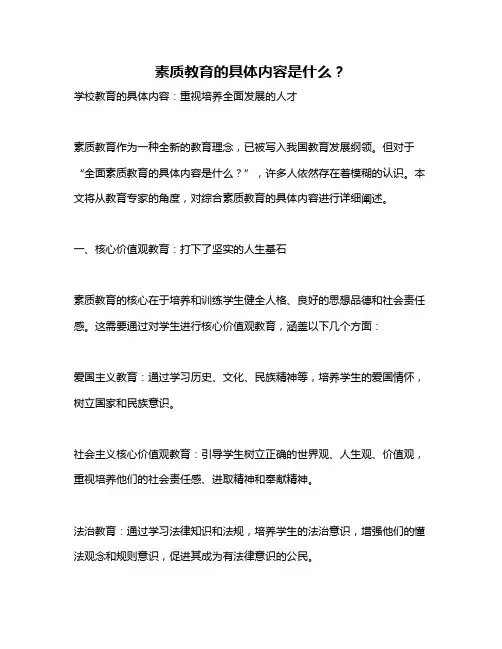 素质教育的具体内容是什么？