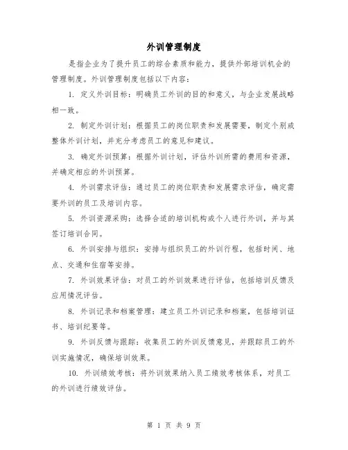 外训管理制度(三篇)