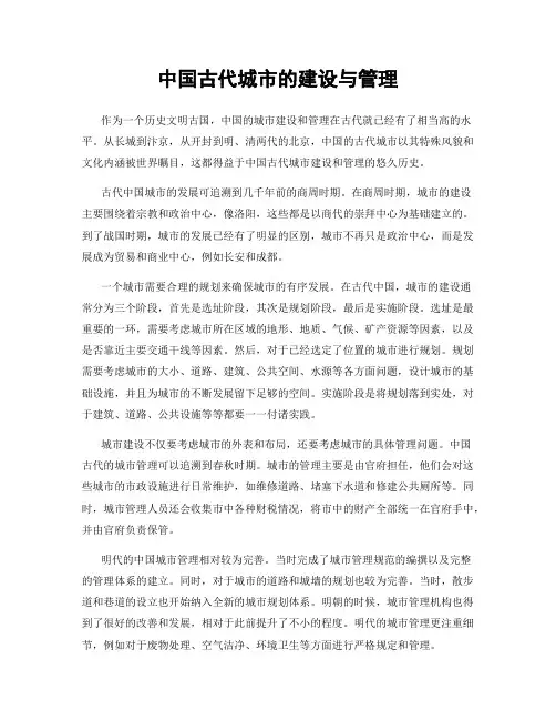 中国古代城市的建设与管理