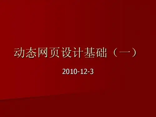 9 第七章 动态网页技术(一)基本概念与ASP基础