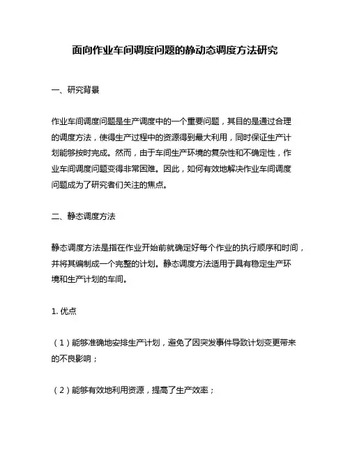面向作业车间调度问题的静动态调度方法研究