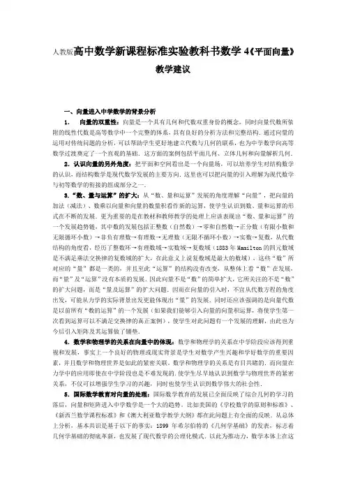 人教版高中数学新课程标准实验教科书数学4《平面向量》教学建议