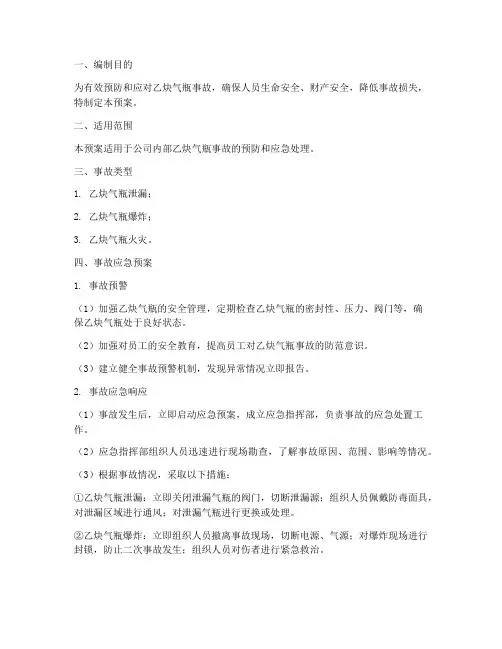 乙炔气瓶事故应急预案