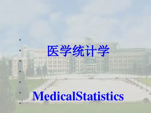 医学统计学 孙振球 第一章 绪论