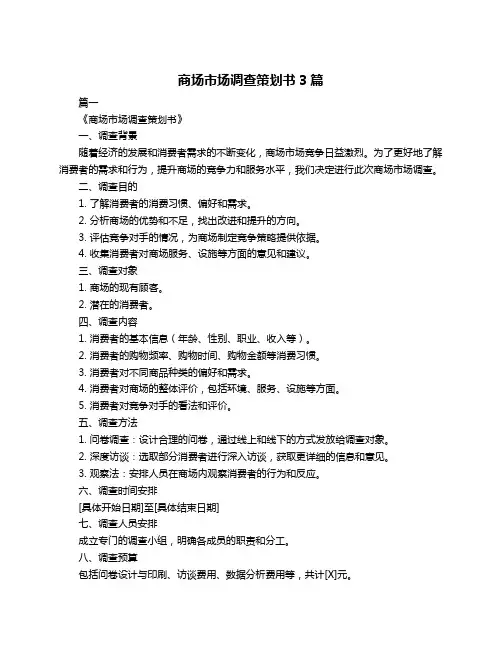 商场市场调查策划书3篇