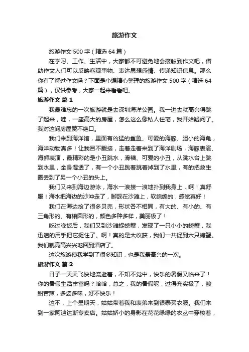 旅游作文500字（精选64篇）