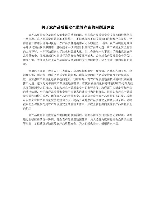 关于农产品质量安全监管存在的问题及建议