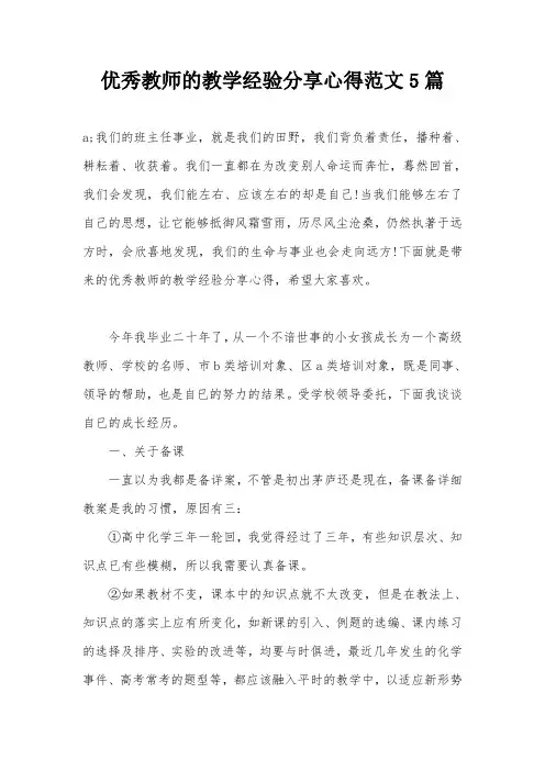 优秀教师的教学经验分享心得范文5篇