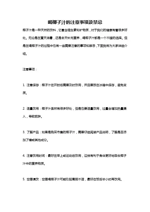 喝椰子汁的注意事项及禁忌