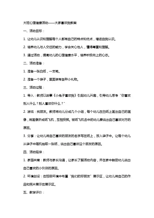 大班心理健康活动大家喜欢我教案