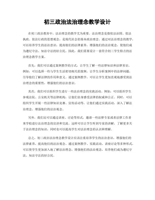 初三政治法治理念教学设计