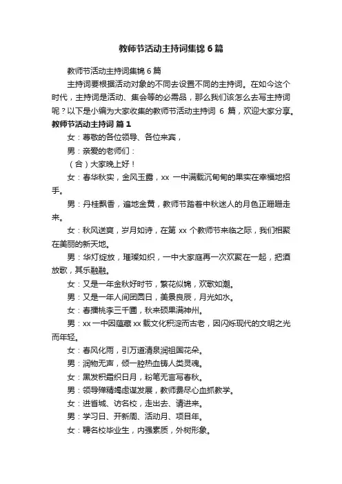 教师节活动主持词集锦6篇