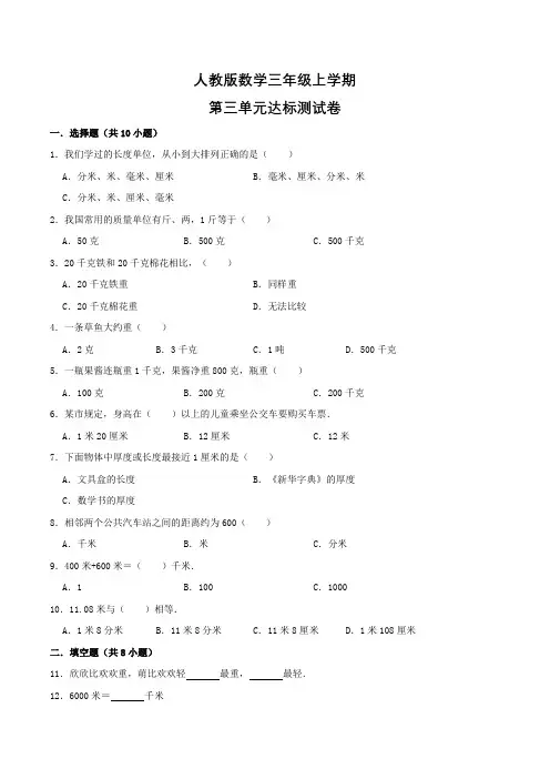 人教版数学三年级上册第三单元测试卷带答案