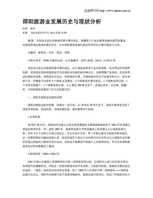 邵阳旅游业发展历史与现状分析