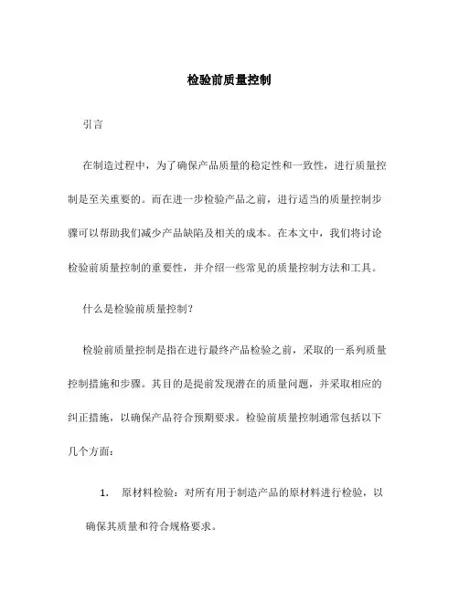 检验前质量控制