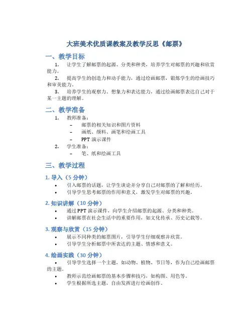 大班美术优质课教案及教学反思《邮票》