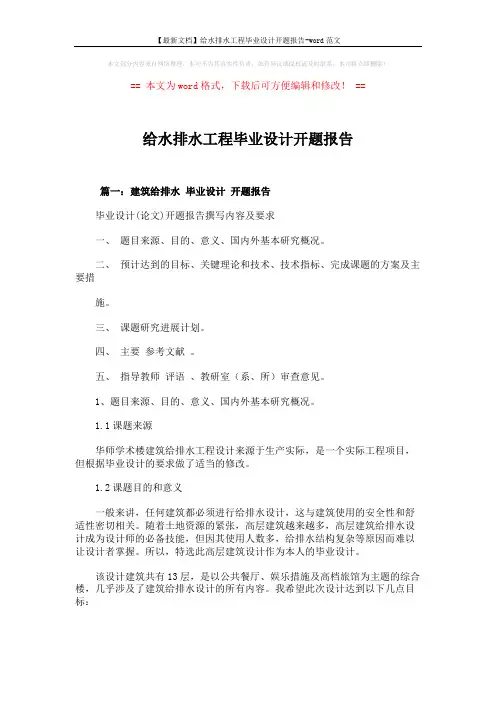 【最新文档】给水排水工程毕业设计开题报告-word范文 (8页)