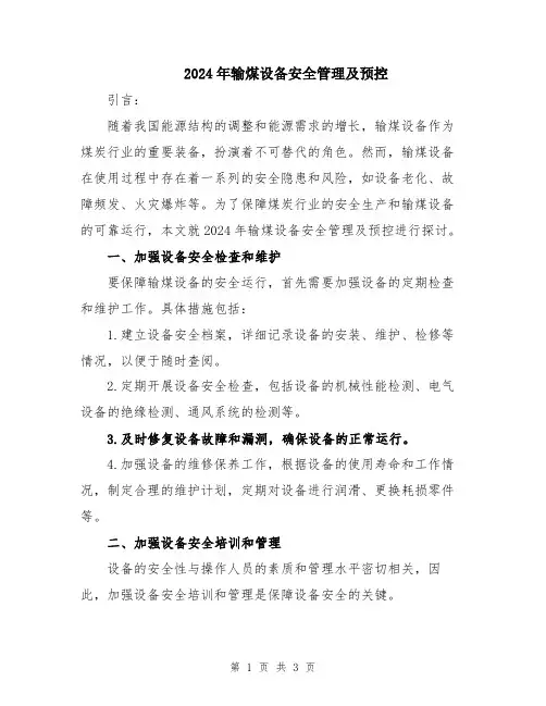 2024年输煤设备安全管理及预控