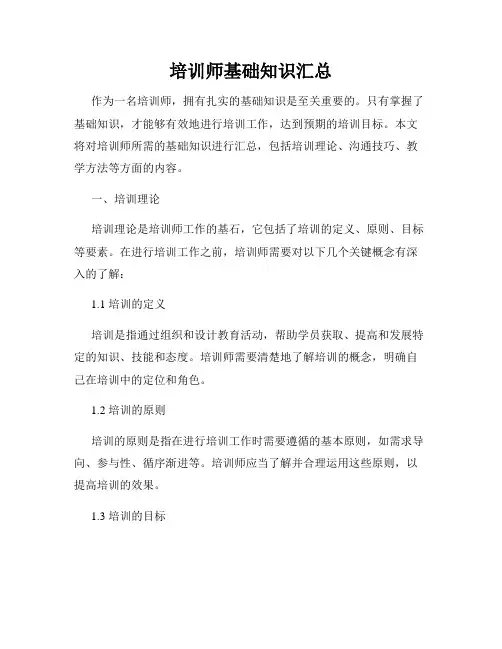 培训师基础知识汇总