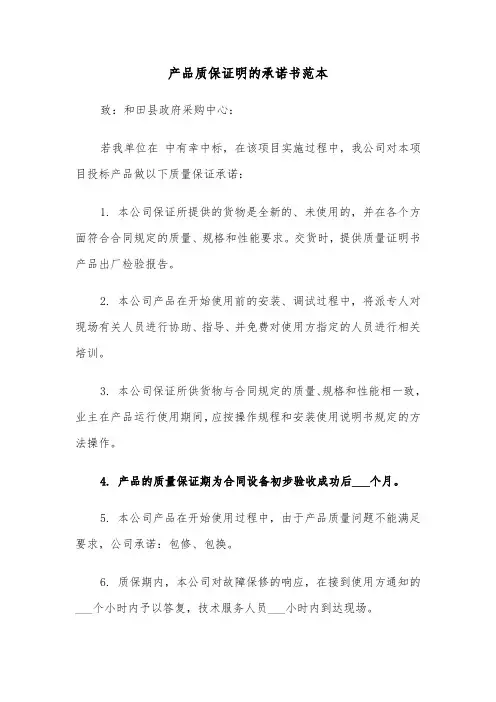 产品质保证明的承诺书范本(2篇)
