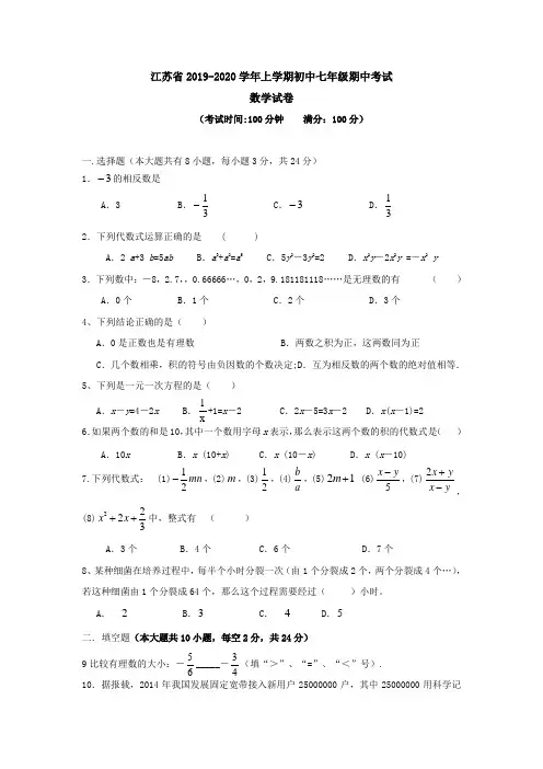 江苏省2019-2020学年上学期初中七年级期中考试数学试卷