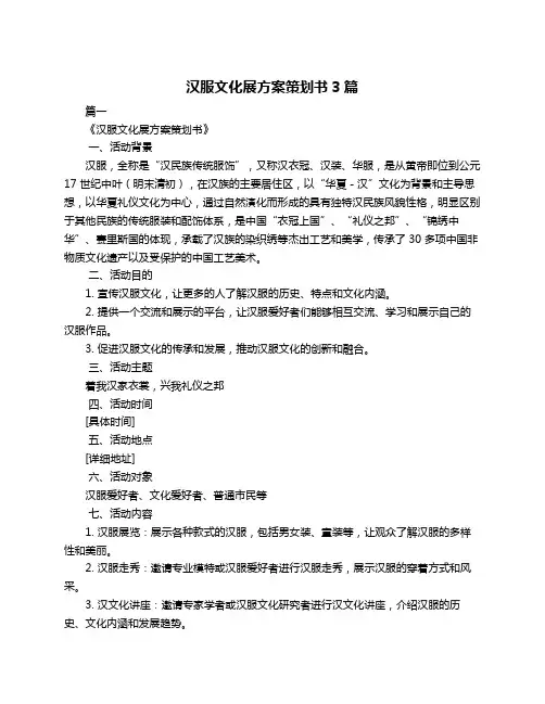 汉服文化展方案策划书3篇