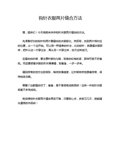 钩针衣服两片缝合方法