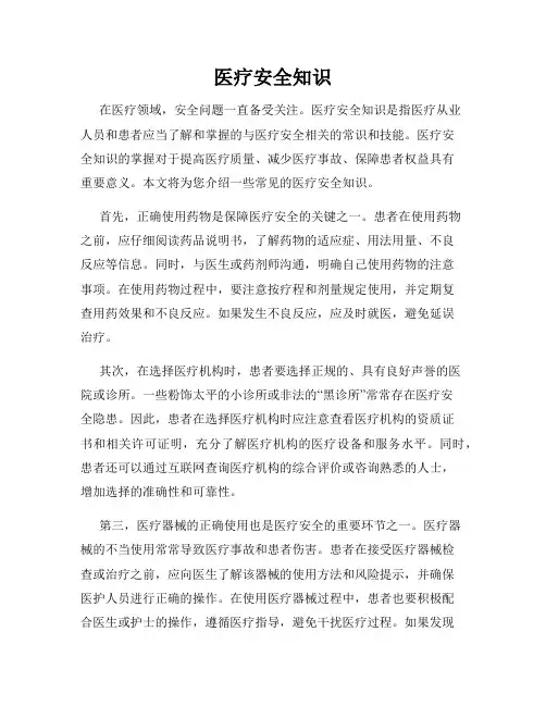 医疗安全知识