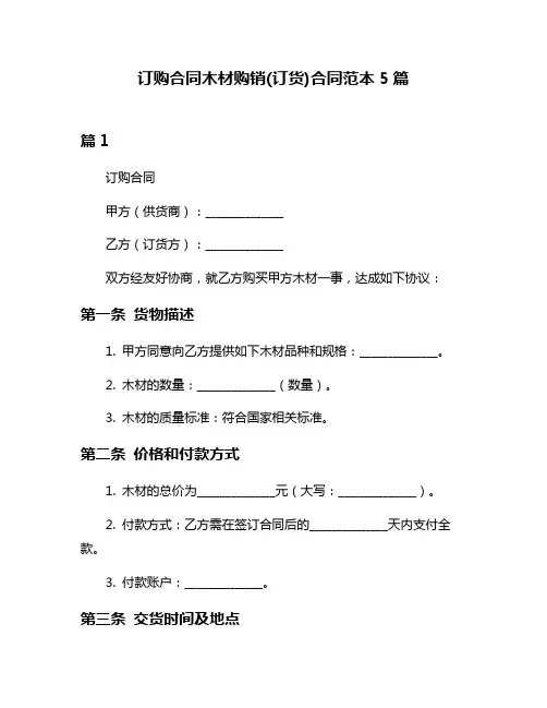 订购合同木材购销(订货)合同范本5篇