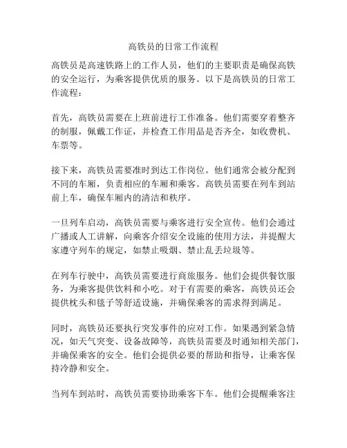 高铁员的日常工作流程