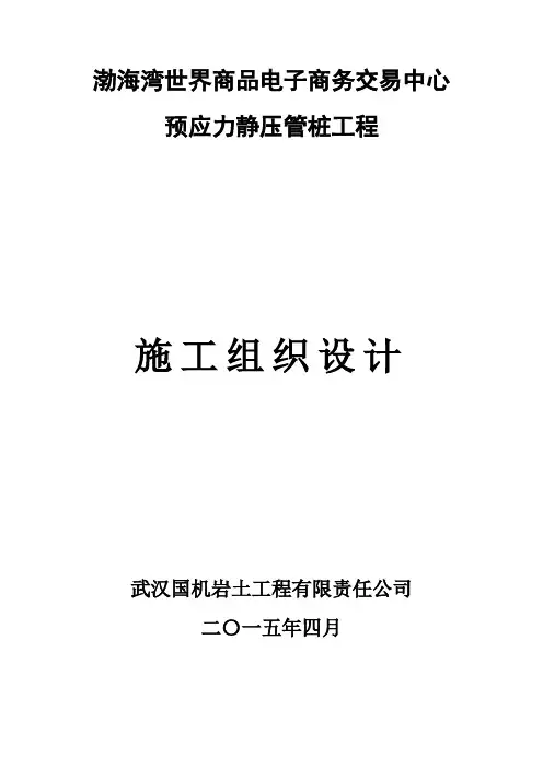 静压桩施工组织设计
