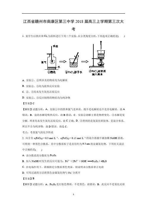 【化学】江西省赣州市南康区第三中学2018届高三上学期第三次大考解析版