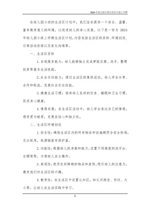 2024年幼儿园小班生活区计划上学期