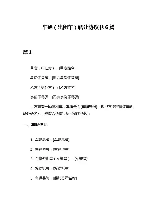 车辆(出租车)转让协议书6篇
