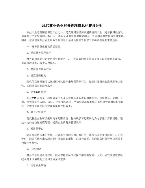 现代林业企业财务管理信息化建设分析