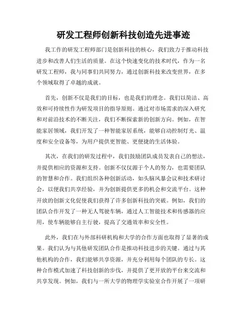 研发工程师创新科技创造先进事迹