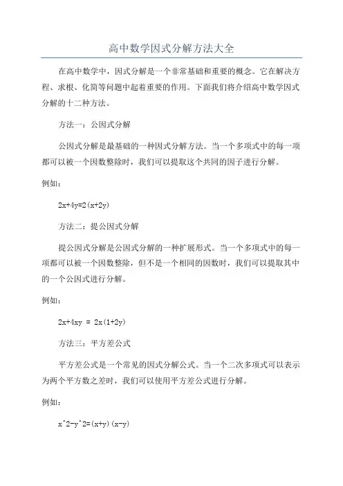 高中数学因式分解方法大全